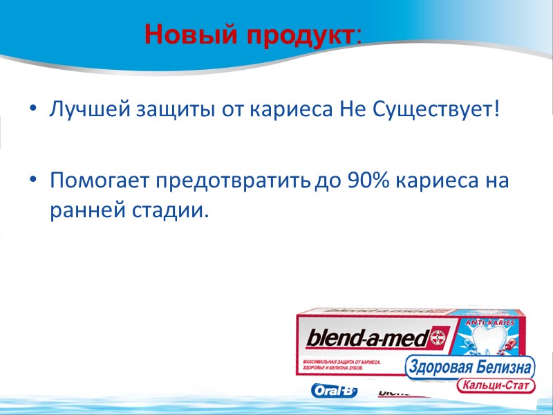 Лучшей защиты от кариеса Не Существует!  Помогает предотвратить до 90% кариеса на ранней